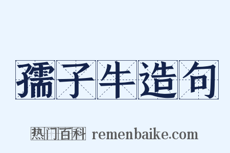 孺子牛造句是什么意思的图片